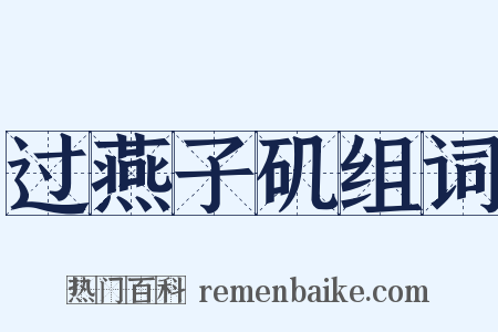 过燕子矶组词是什么意思的图片